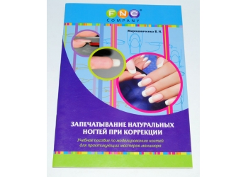 Запечатывание натуральных ногтей при коррекции. Мирошниченко В.Н