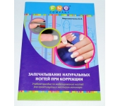 Запечатывание натуральных ногтей при коррекции. Мирошниченко В.Н