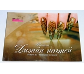 Каталог дизайн для ногтей (выпуск 3): "Рептилии и гламур". Мирошниченко Е.
